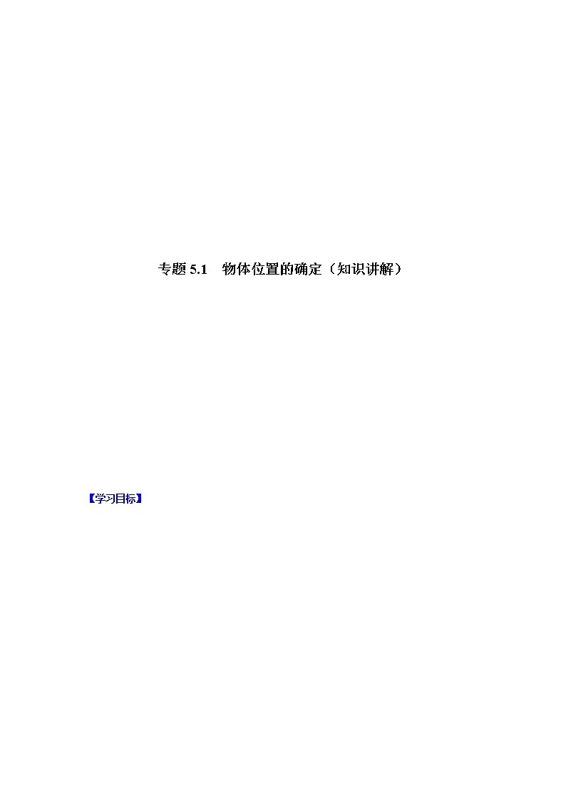 专题5.1 物体位置的确定（知识讲解）-八年级数学上册基础知识专项讲练（苏科版）第1页
