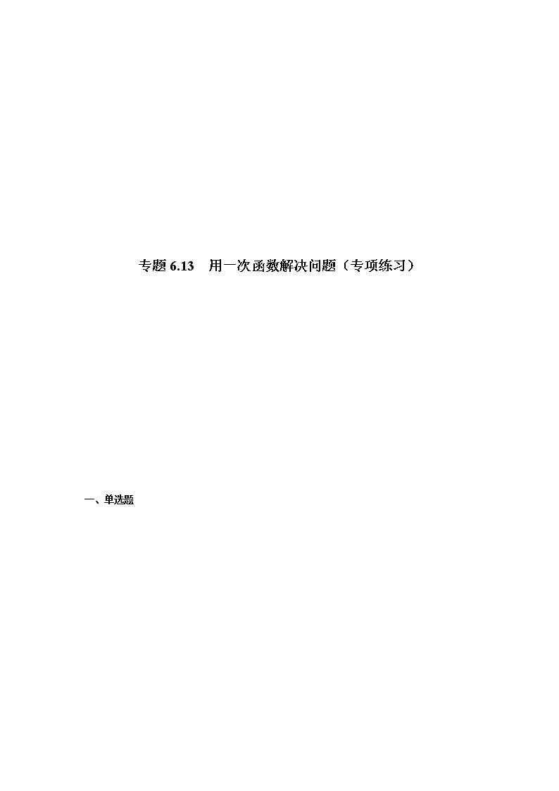 专题6.13 用一次函数解决问题（专项练习）-八年级数学上册基础知识专项讲练（苏科版）第1页