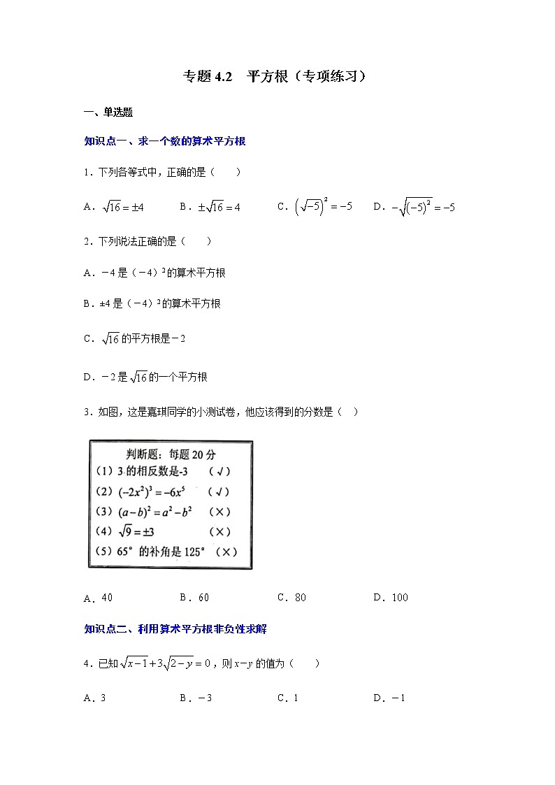 专题4.2 平方根（专项练习）-八年级数学上册基础知识专项讲练（苏科版）第1页
