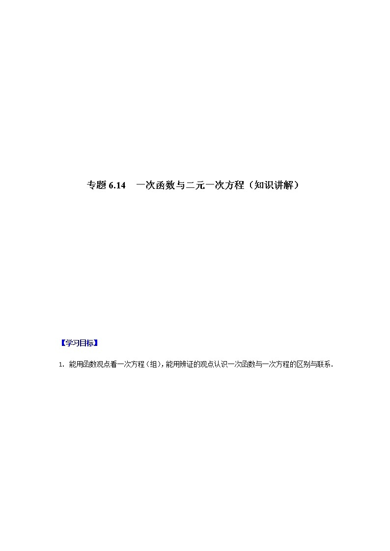 专题6.14 一次函数与二元一次方程（知识讲解）-八年级数学上册基础知识专项讲练（苏科版）第1页
