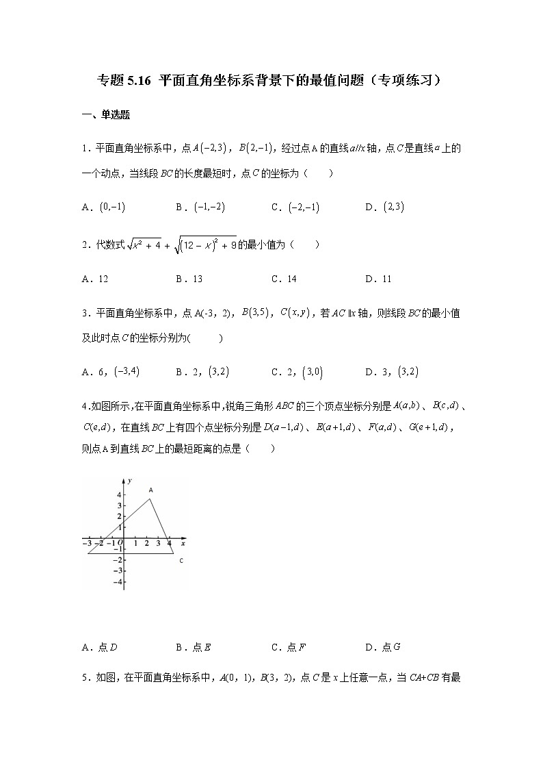 专题5.16 平面直角坐标系背景下的最值问题（专项练习）-八年级数学上册基础知识专项讲练（苏科版）第1页