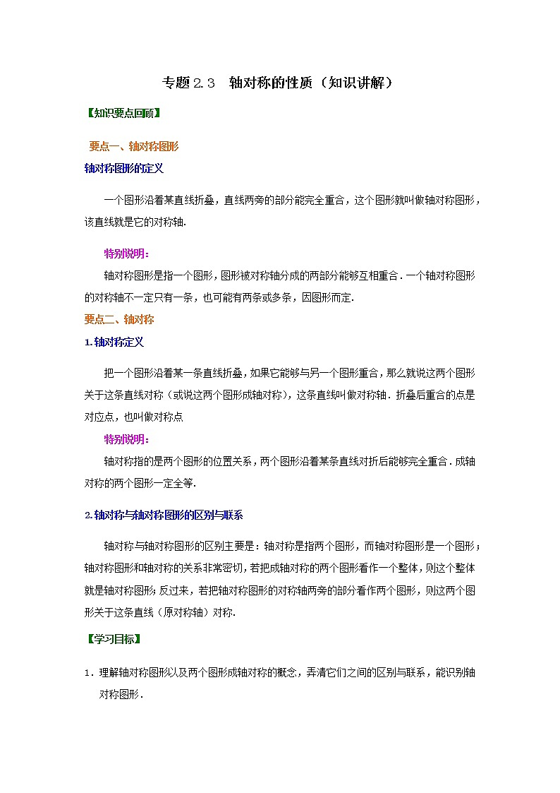 专题2.3 轴对称的性质（知识讲解）-八年级数学上册基础知识专项讲练（苏科版）第1页