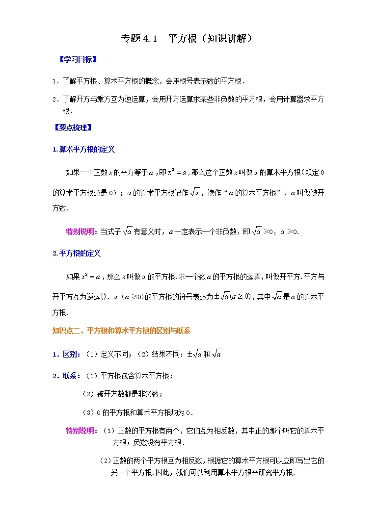 专题4 1 平方根 知识讲解 八年级数学上册基础知识专项讲练 苏科版 教习网 试卷下载