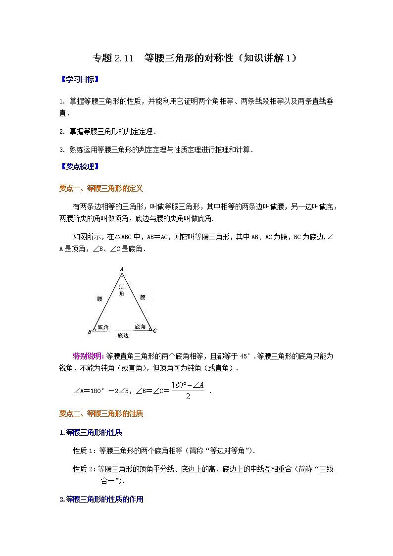 专题2.11 等腰三角形的对称性（知识讲解1）-八年级数学上册基础知识专项讲练（苏科版）第1页