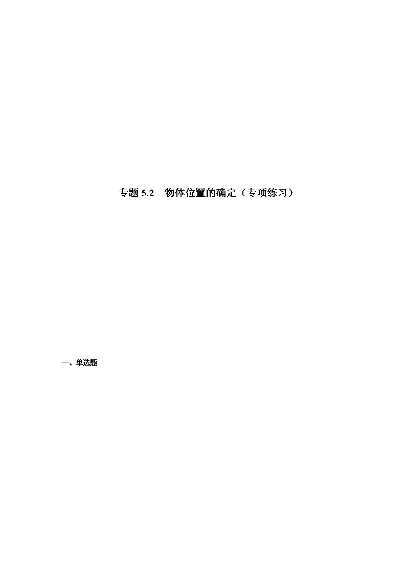 专题5.2 物体位置的确定（专项练习）-八年级数学上册基础知识专项讲练（苏科版）第1页