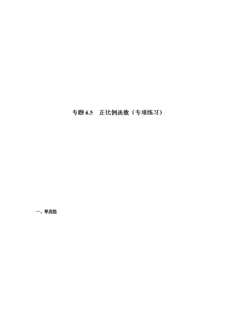 专题6.5 正比例函数（专项练习）-八年级数学上册基础知识专项讲练（苏科版）第1页