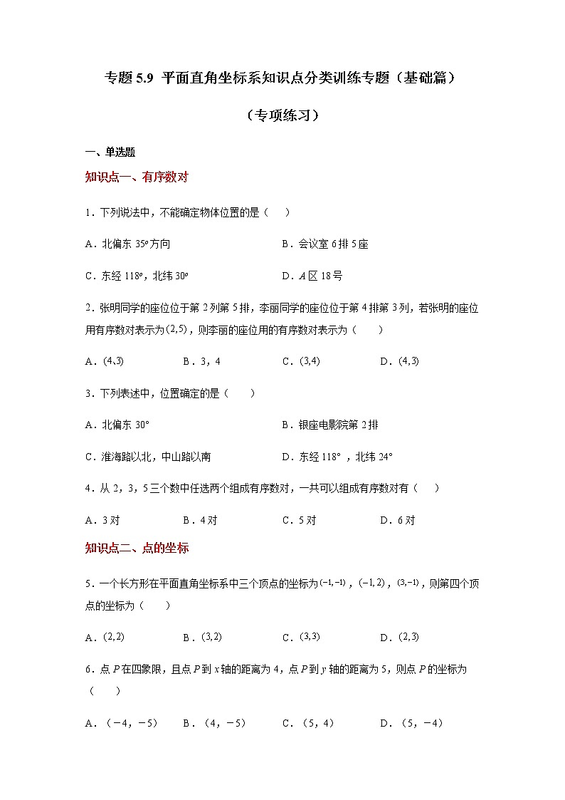 专题5.9 平面直角坐标系知识点分类训练专题（基础篇）（专项练习）-八年级数学上册基础知识专项讲练（苏科版）第1页