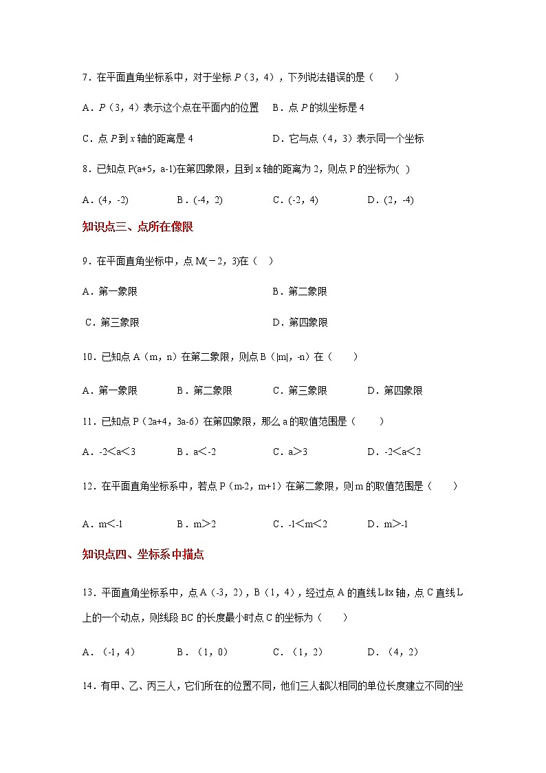 专题5.9 平面直角坐标系知识点分类训练专题（基础篇）（专项练习）-八年级数学上册基础知识专项讲练（苏科版）第2页