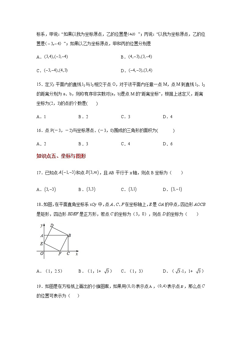 专题5.9 平面直角坐标系知识点分类训练专题（基础篇）（专项练习）-八年级数学上册基础知识专项讲练（苏科版）第3页