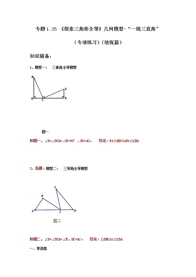 专题1.25 《探索三角形全等》几何模型-“一线三直角”（专项练习）（培优篇）-八年级数学上册基础知识专项讲练（苏科版）第1页