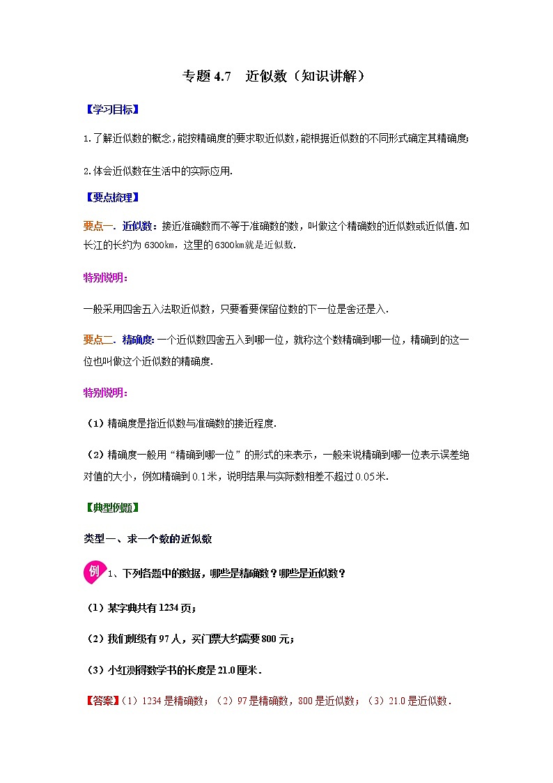 专题4.7 近似数（知识讲解）-八年级数学上册基础知识专项讲练（苏科版）01