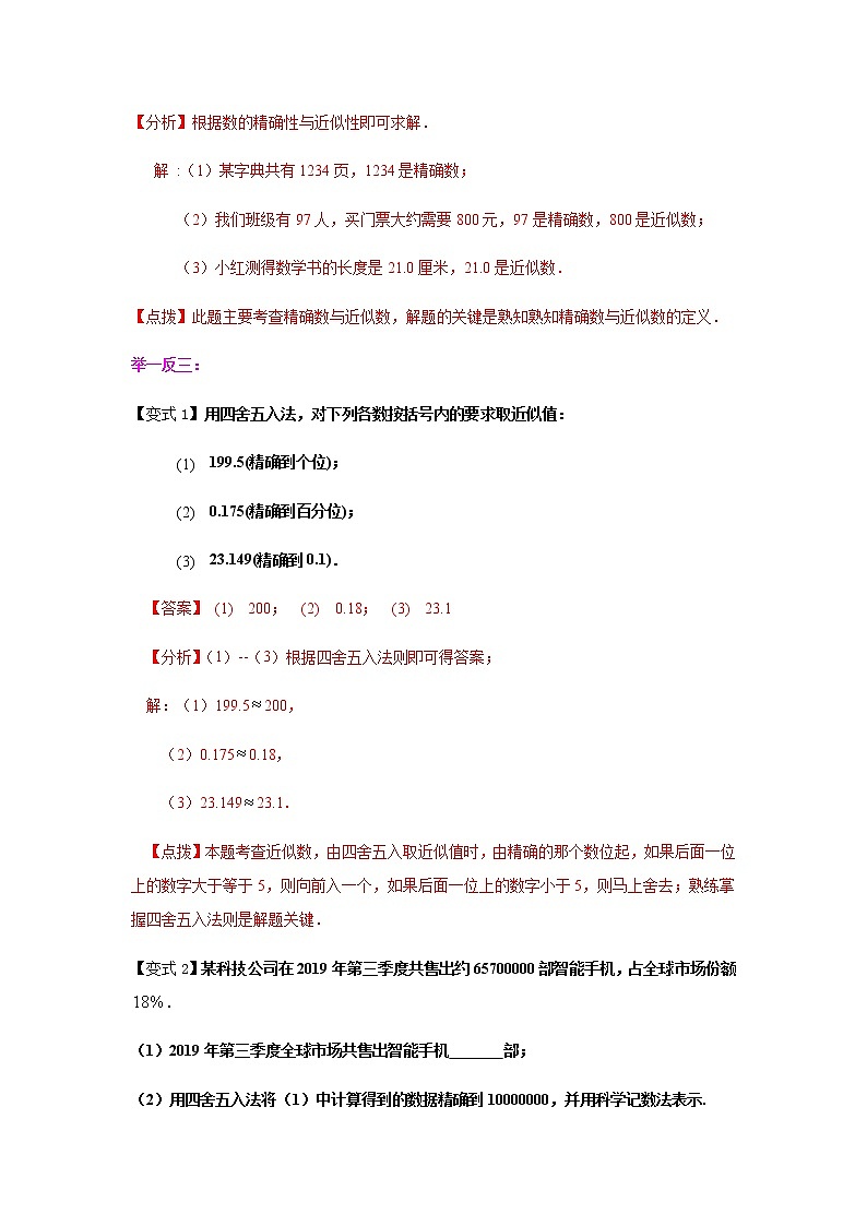 专题4.7 近似数（知识讲解）-八年级数学上册基础知识专项讲练（苏科版）02