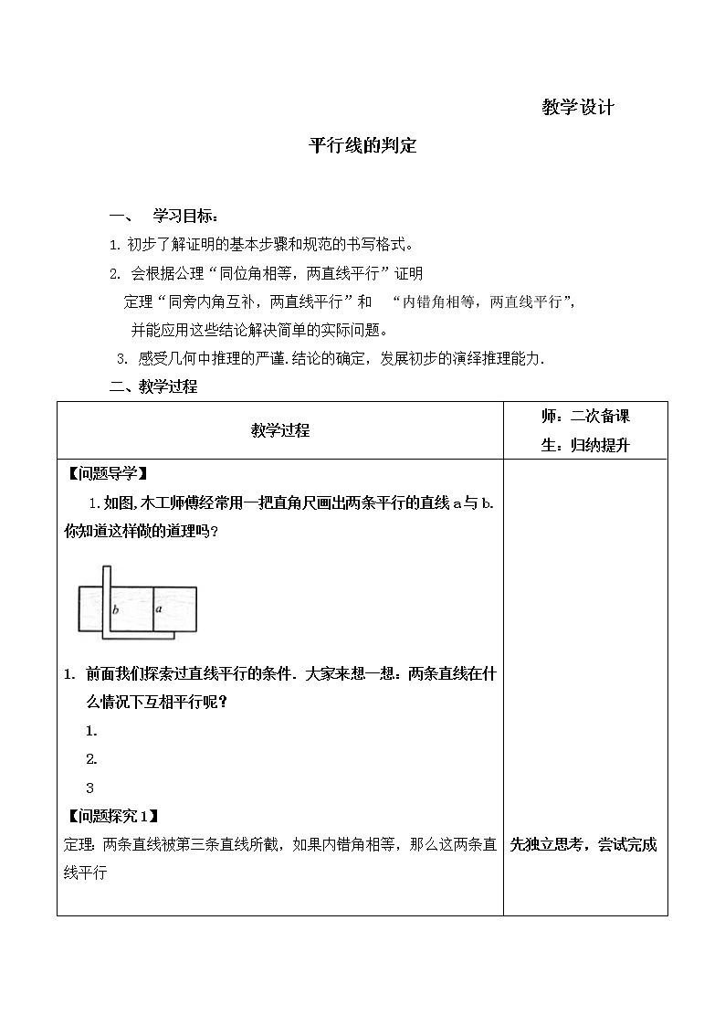 八年级数学北师大版上册 7.3 平行线的判定   教案01