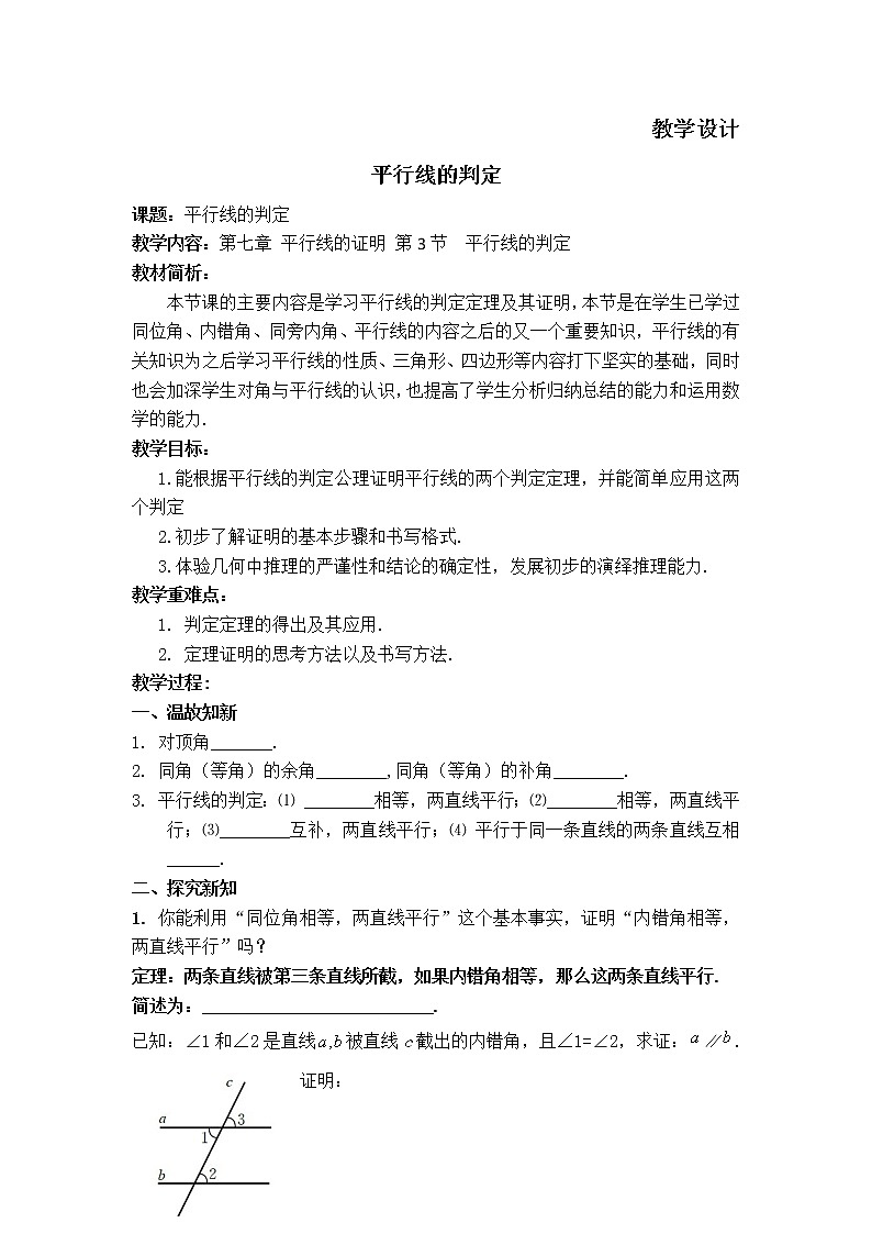 八年级数学北师大版上册 7.3 平行线的判定   教案2第1页