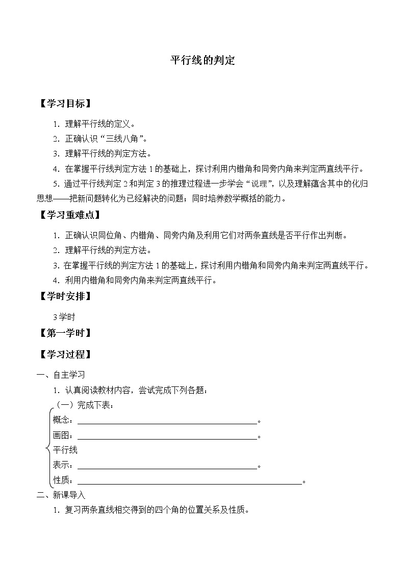 八年级数学北师大版上册 7.3 平行线的判定   学案301