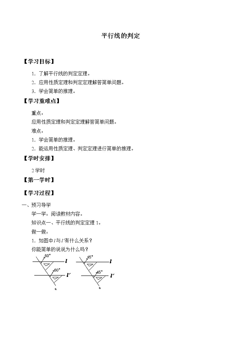 八年级数学北师大版上册 7.3 平行线的判定   学案401