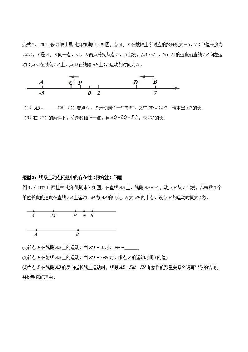 2022-2023学年七年级数学上册专题 线段中的四种动点问题与四种数学思想第3页