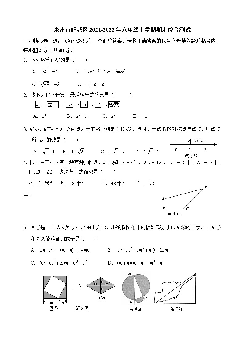 （华师版）泉州市鲤城区2021-2022年八年级上学期期末综合测试（带答案）第1页