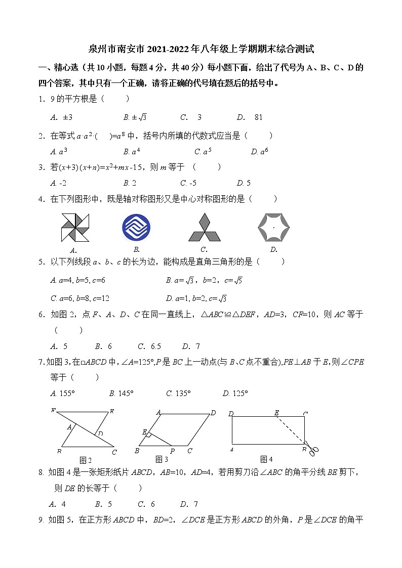 （华师版）泉州市南安市2021-2022年八年级上学期期末综合测试（带答案）第1页