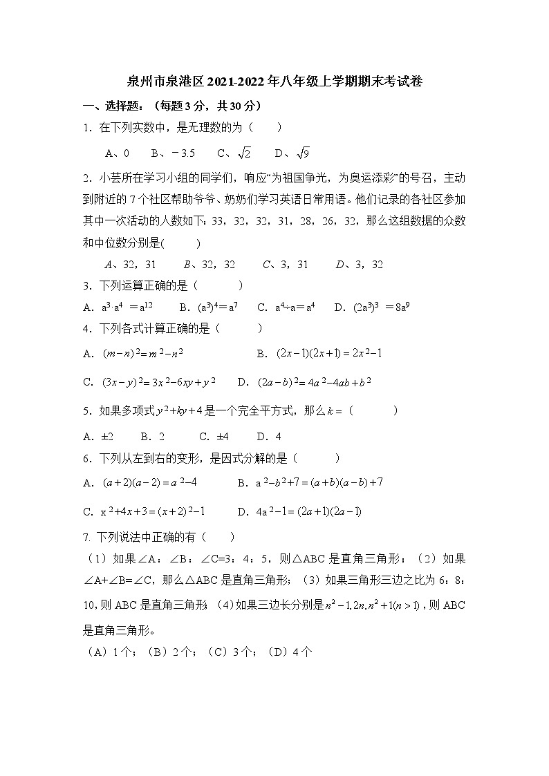 （华师版）泉州市泉港区2021-2022年八年级上学期期末综合测试（带答案）第1页
