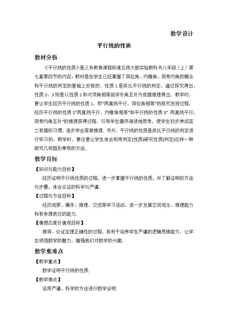 八年级数学北师大版上册 7.4  平行线的性质   教案201