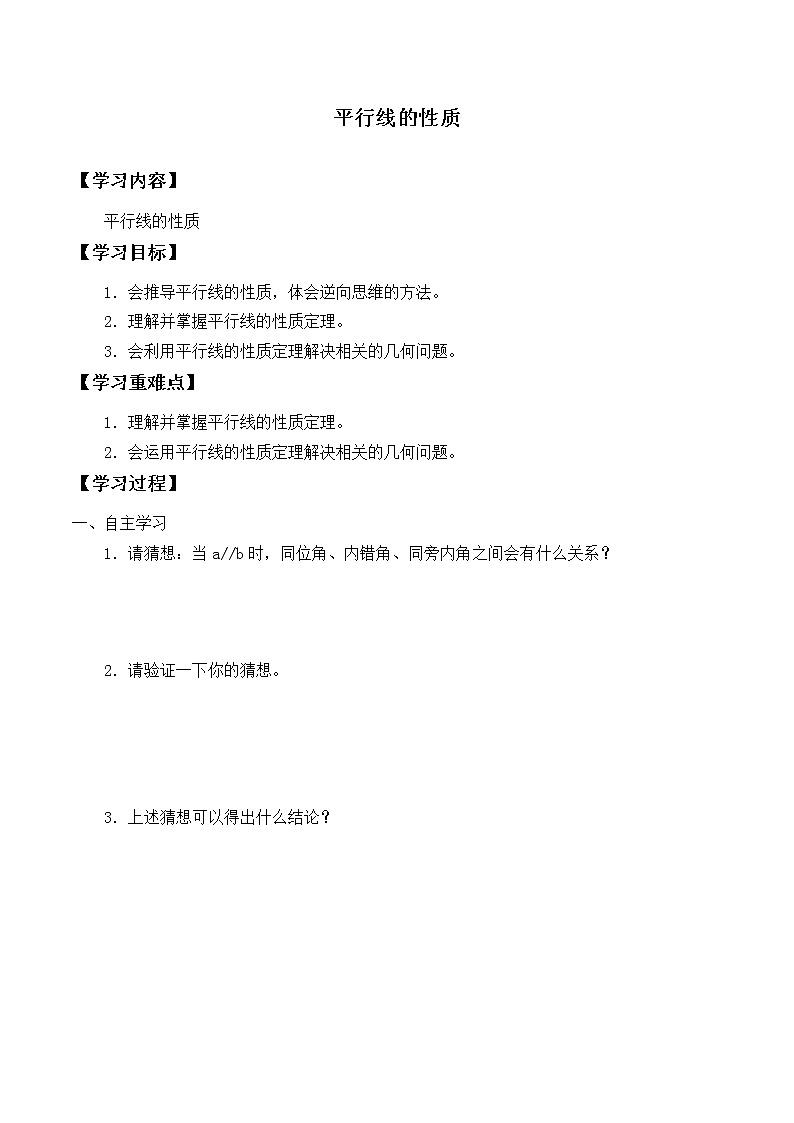 八年级数学北师大版上册 7.4  平行线的性质   学案2第1页