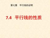 八年级数学北师大版上册 7.4  平行线的性质   课件