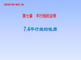 八年级数学北师大版上册 7.4  平行线的性质   课件4