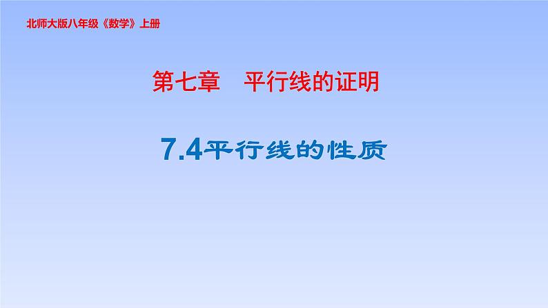 八年级数学北师大版上册 7.4  平行线的性质   课件4第1页