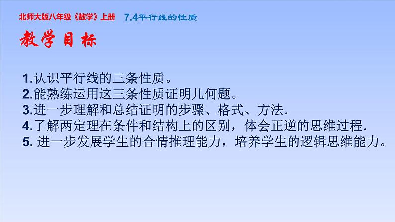 八年级数学北师大版上册 7.4  平行线的性质   课件4第2页