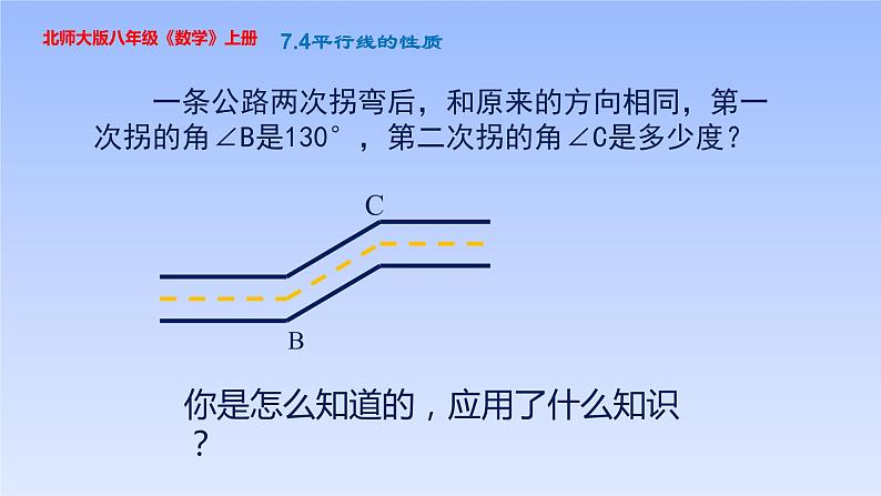 八年级数学北师大版上册 7.4  平行线的性质   课件4第3页