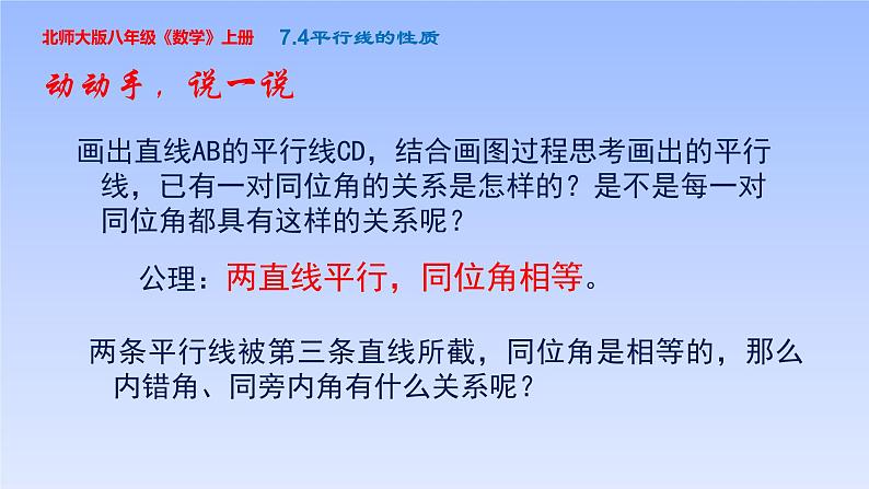 八年级数学北师大版上册 7.4  平行线的性质   课件4第4页