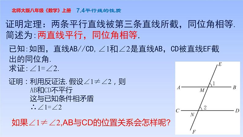 八年级数学北师大版上册 7.4  平行线的性质   课件4第5页