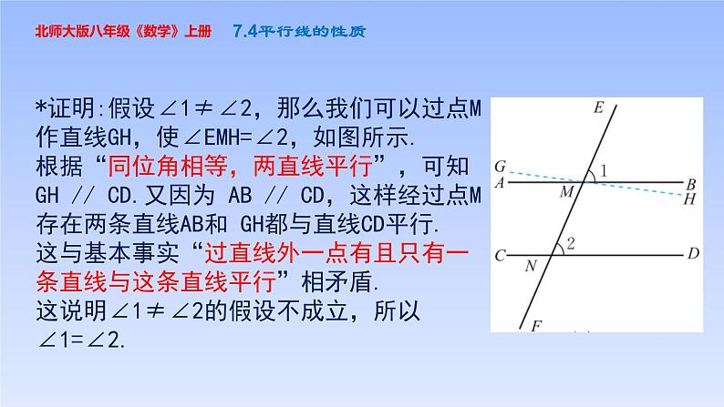 八年级数学北师大版上册 7.4  平行线的性质   课件4第6页