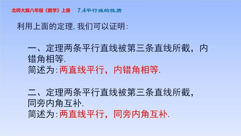 八年级数学北师大版上册 7.4  平行线的性质   课件4第7页