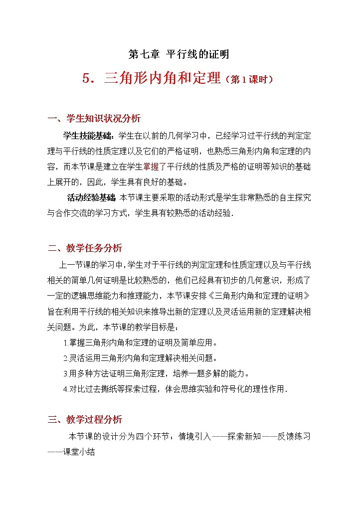 八年级数学北师大版上册 7.5 三角形内角和定理   教案第1页