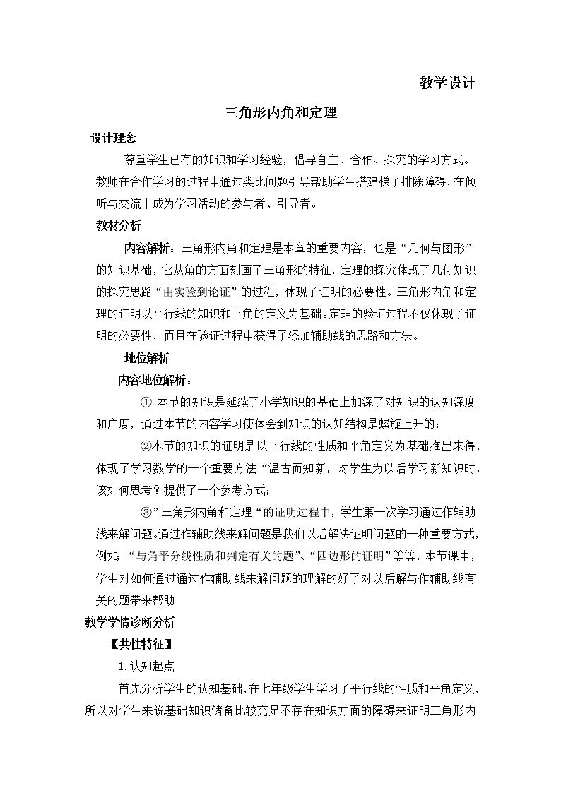 八年级数学北师大版上册 7.5 三角形内角和定理   教案1第1页