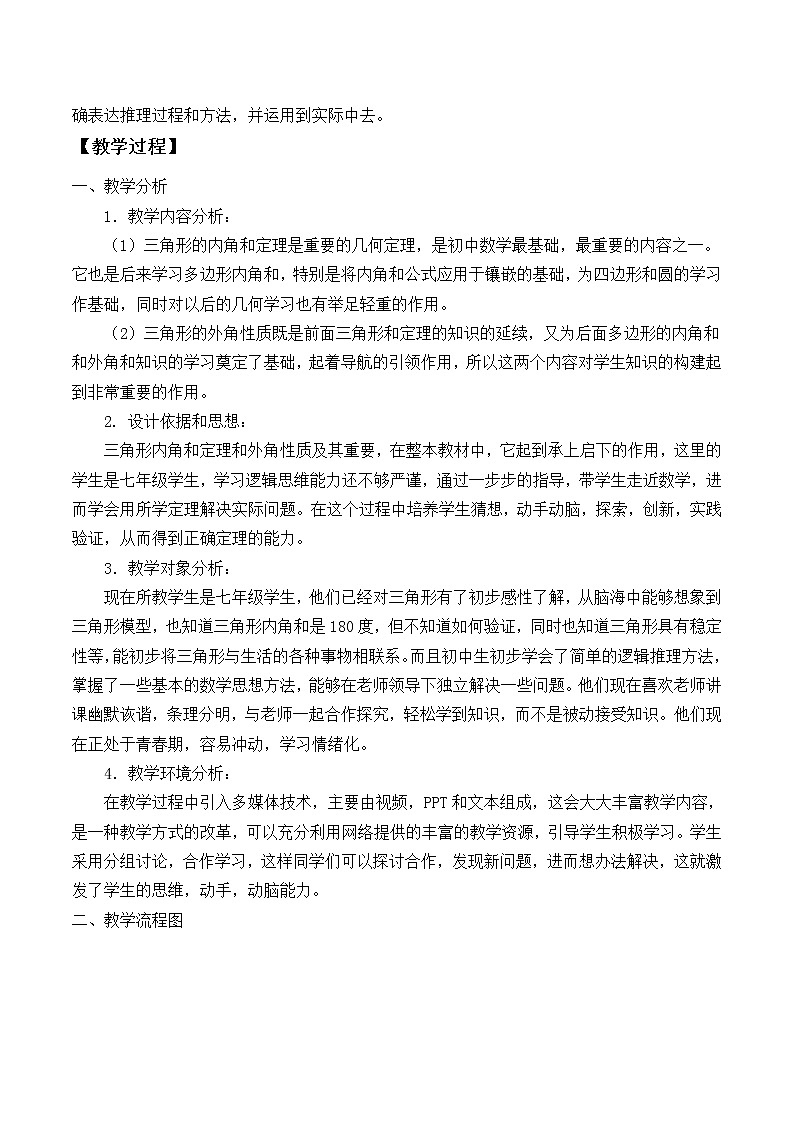 八年级数学北师大版上册 7.5 三角形内角和定理   教案202