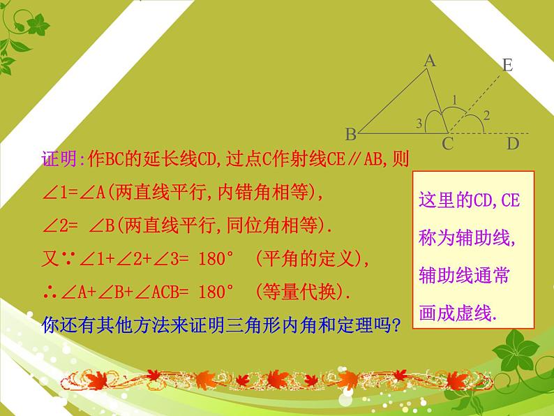 八年级数学北师大版上册 7.5 三角形内角和定理   课件05