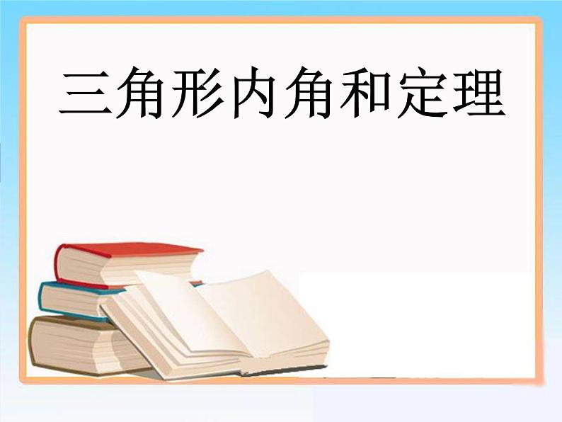 八年级数学北师大版上册 7.5 三角形内角和定理   课件1第1页