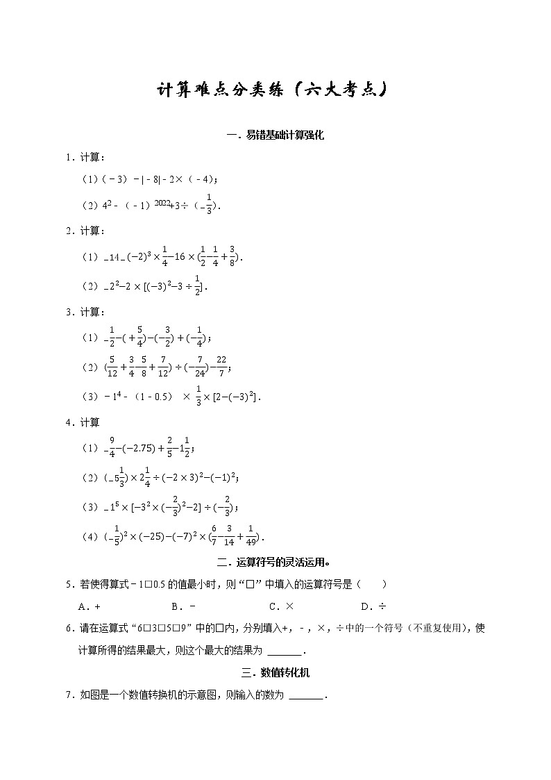 2022-2023学年七年级数学上学期期末专题03 计算难点分类练（六大考点）第1页