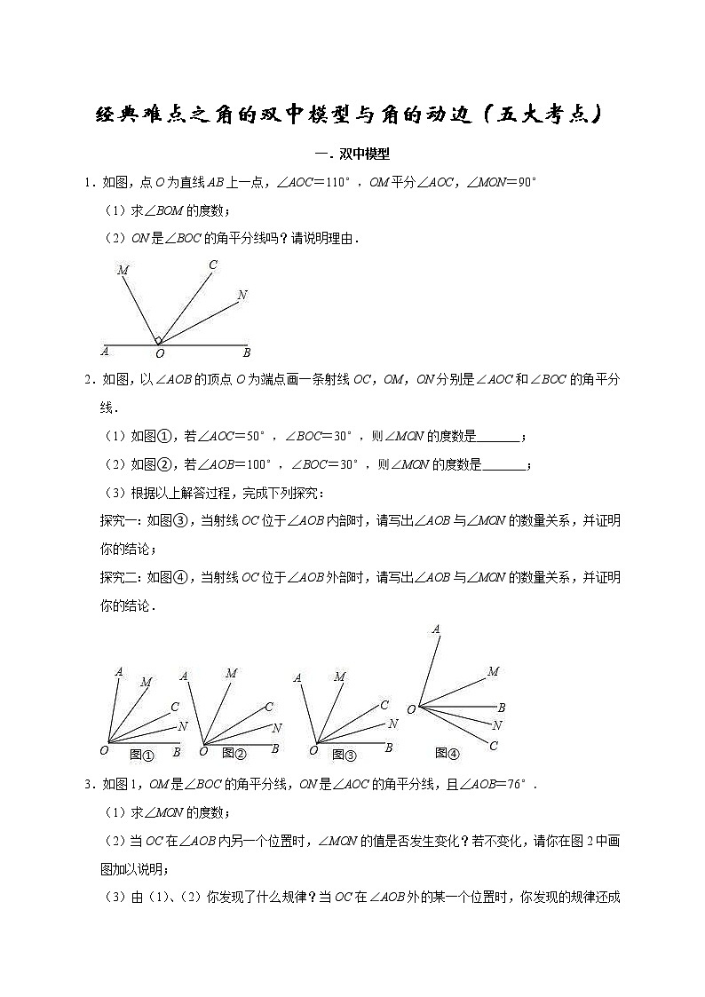 2022-2023学年七年级数学上学期期末专题06 经典难点之角的双中模型与角的动边（五大考点）第1页