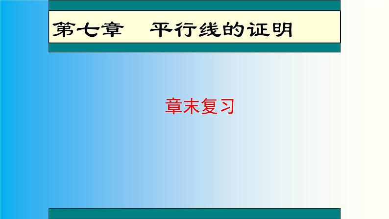 八年级数学北师大版上册 第七章 平行线的证明复习   课件1第1页