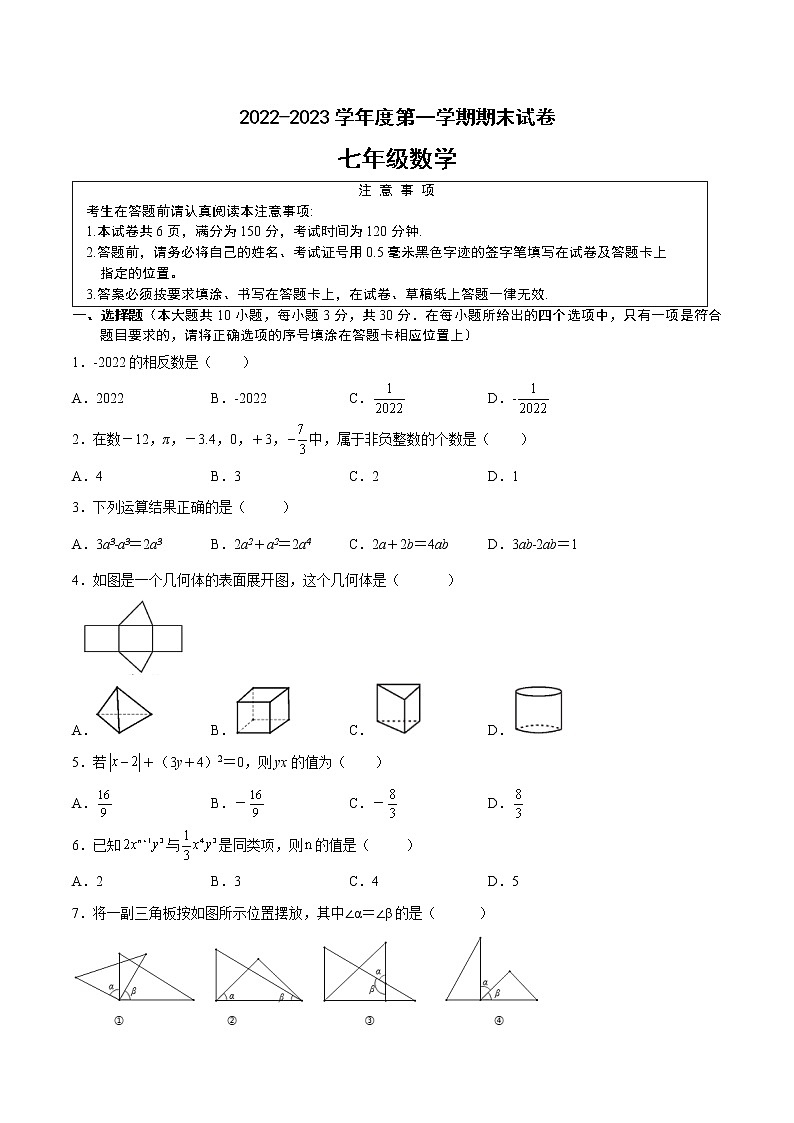 2022-2023学年江苏省南通地区七年级上学期数学期末卷Ⅰ（有答案）第1页