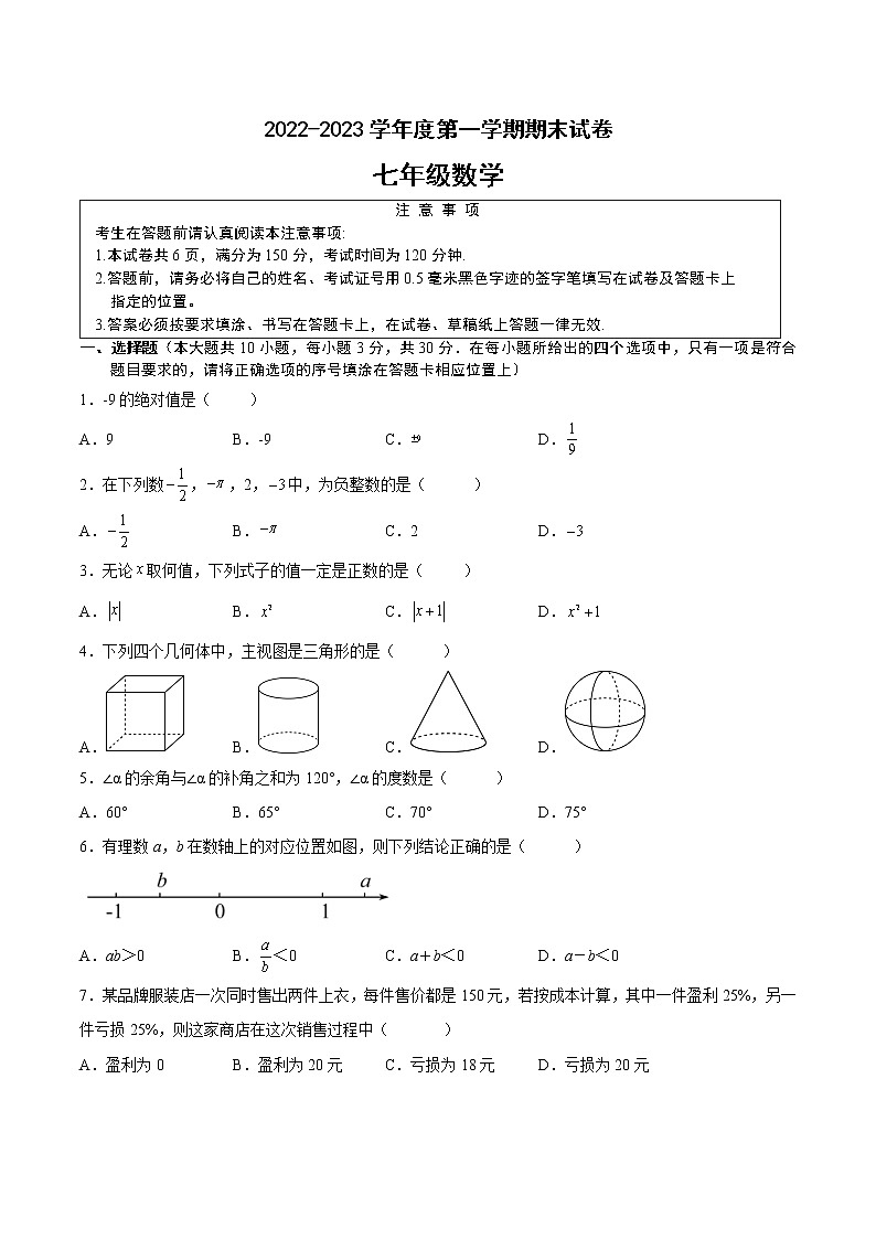 2022-2023学年江苏省南通地区七年级上学期数学期末卷Ⅱ（有答案）第1页