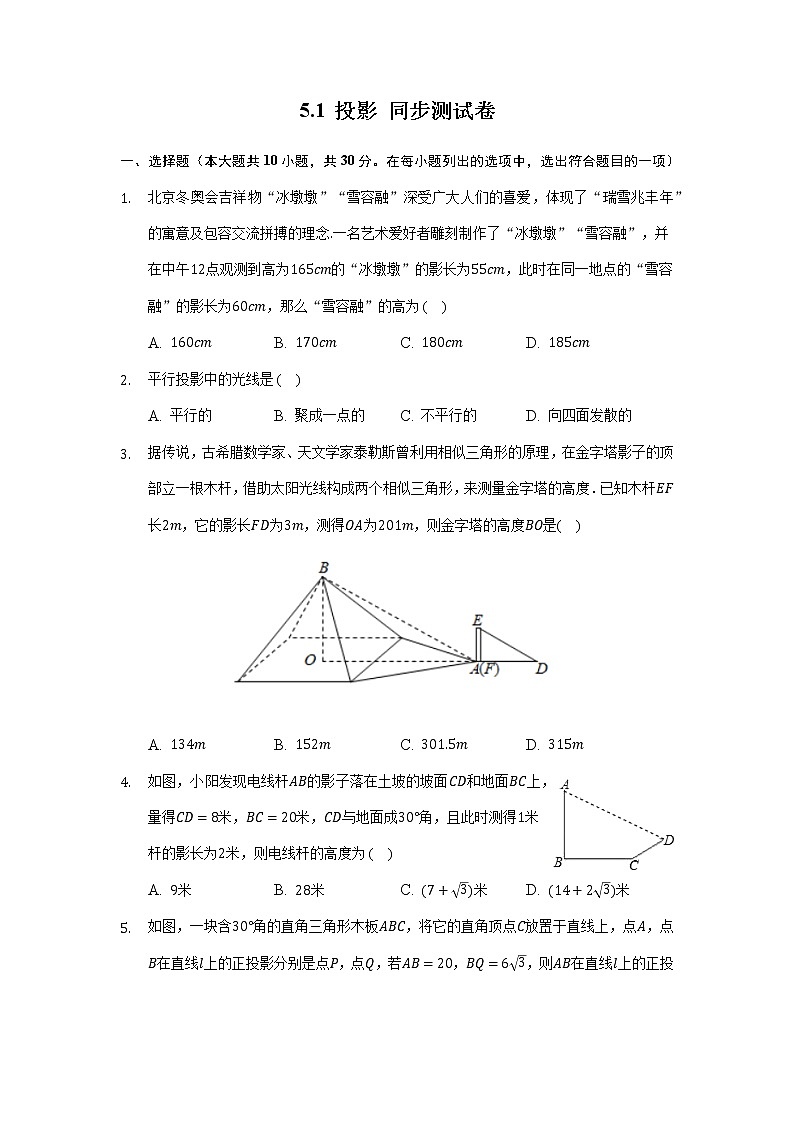 北师大版九年级数学上册5.1 投影 同步测试卷 （无答案）01