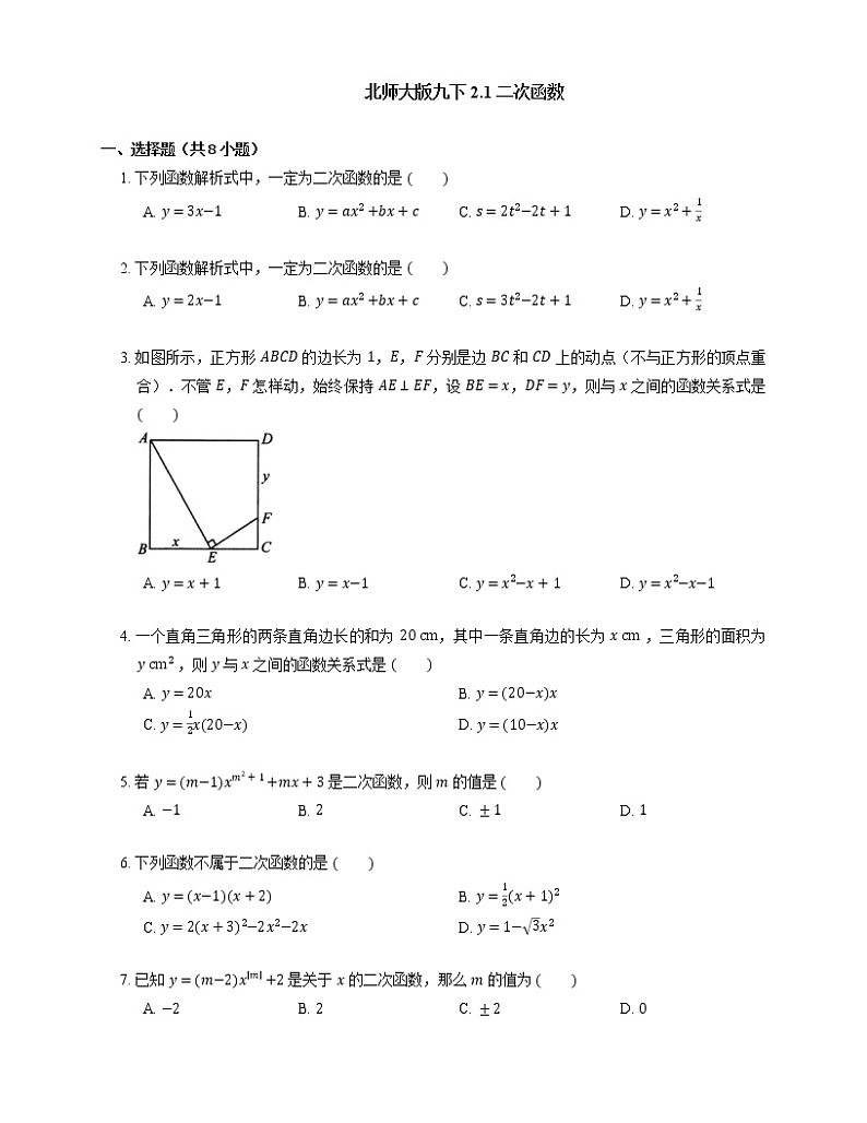 北师大版九年级数学下册 2.1 二次函数同步练习 (Word版含答案)第1页