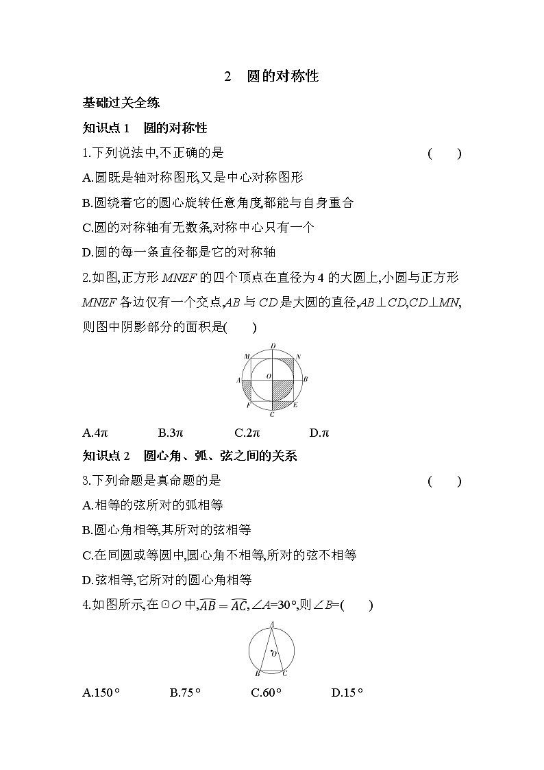 北师大版九年级下册3.2圆的对称性 同步练习（含解析）01