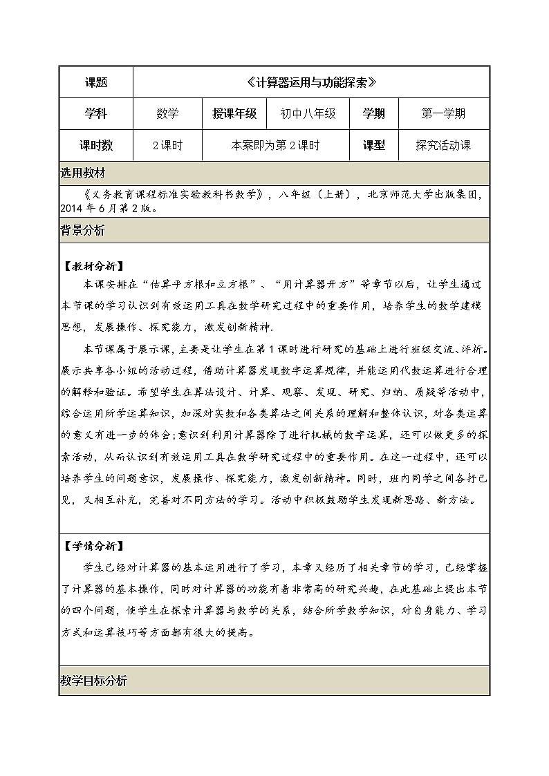 八年级数学北师大版上册 综合与实践：计算器运用与功能探索  教案第2页