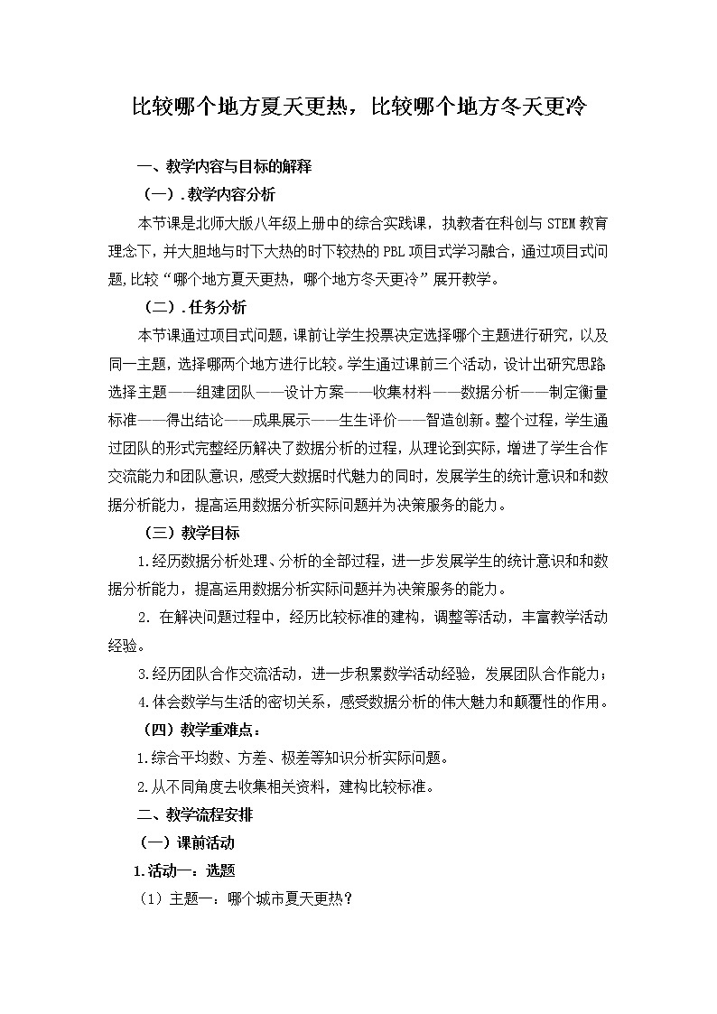 八年级数学北师大版上册 综合与实践：哪个城市夏天更热  教案第1页